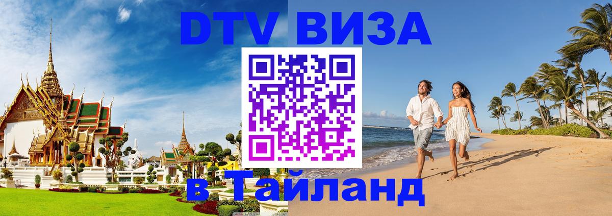 DTV Виза в Тайланд для россиян Подольск 