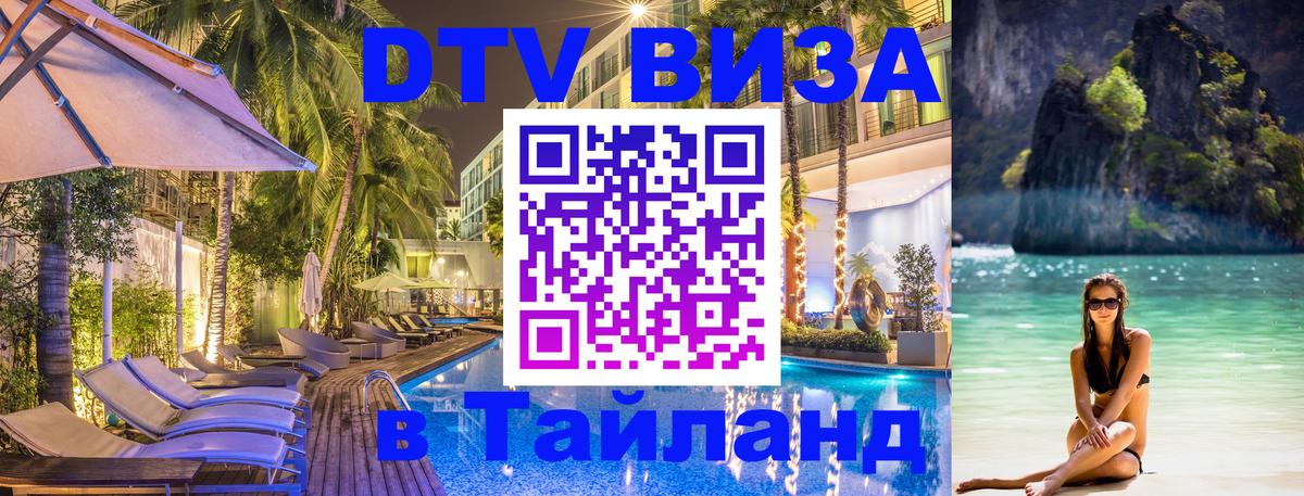 VISA в Тайланд для удалёнщиков Подольск 